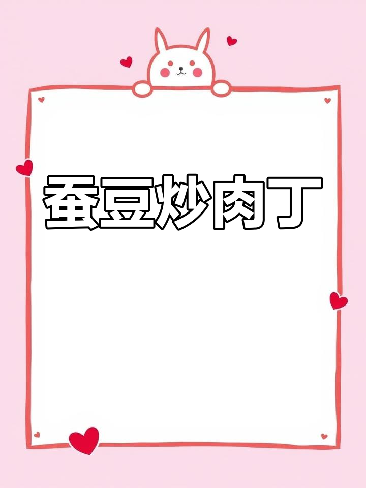 春季蚕豆炒肉丁,软糯鲜香