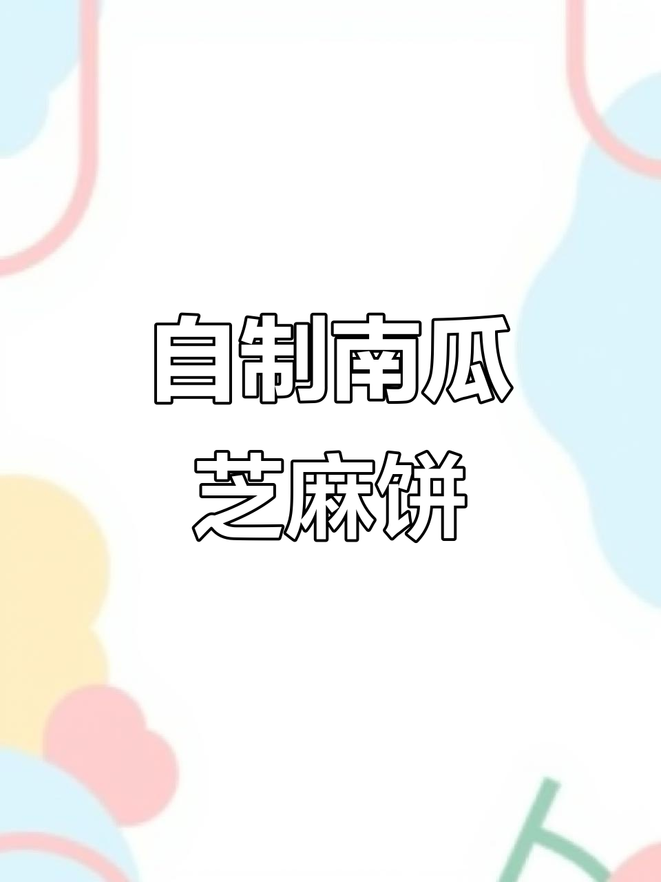 南瓜芝麻饼,简单又美味!