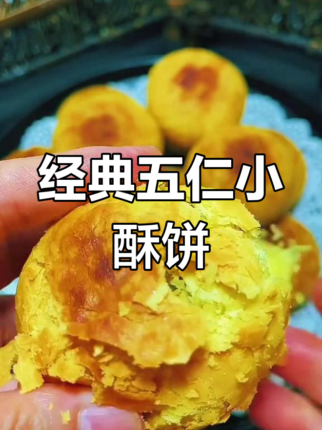 五仁酥饼的做法,外脆内软超好吃