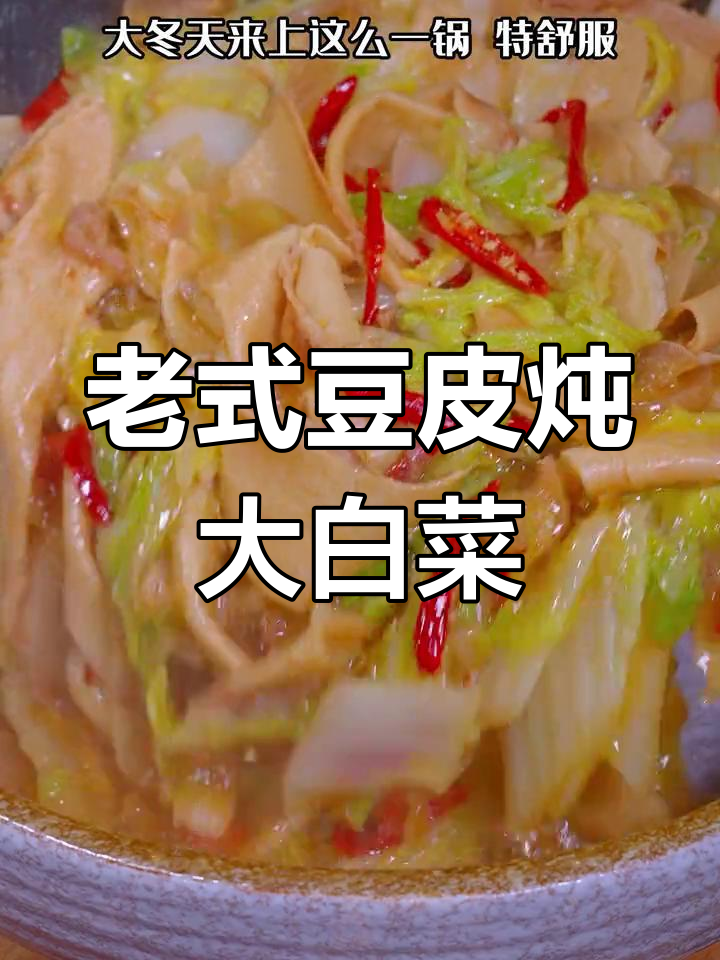 冬季暖心炖菜,老豆皮与大白菜的完美搭配