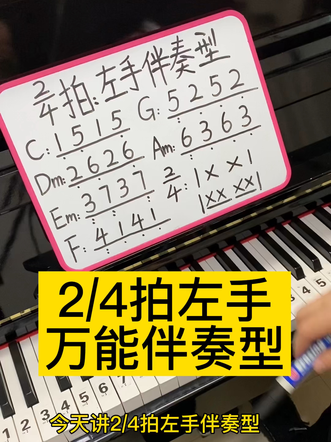 2/4拍左手万能伴奏型教学视频