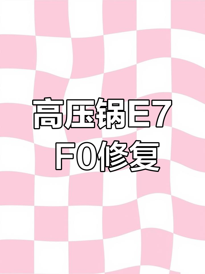九阳高压锅E7、F0故障修复,苏泊尔技术点赞
