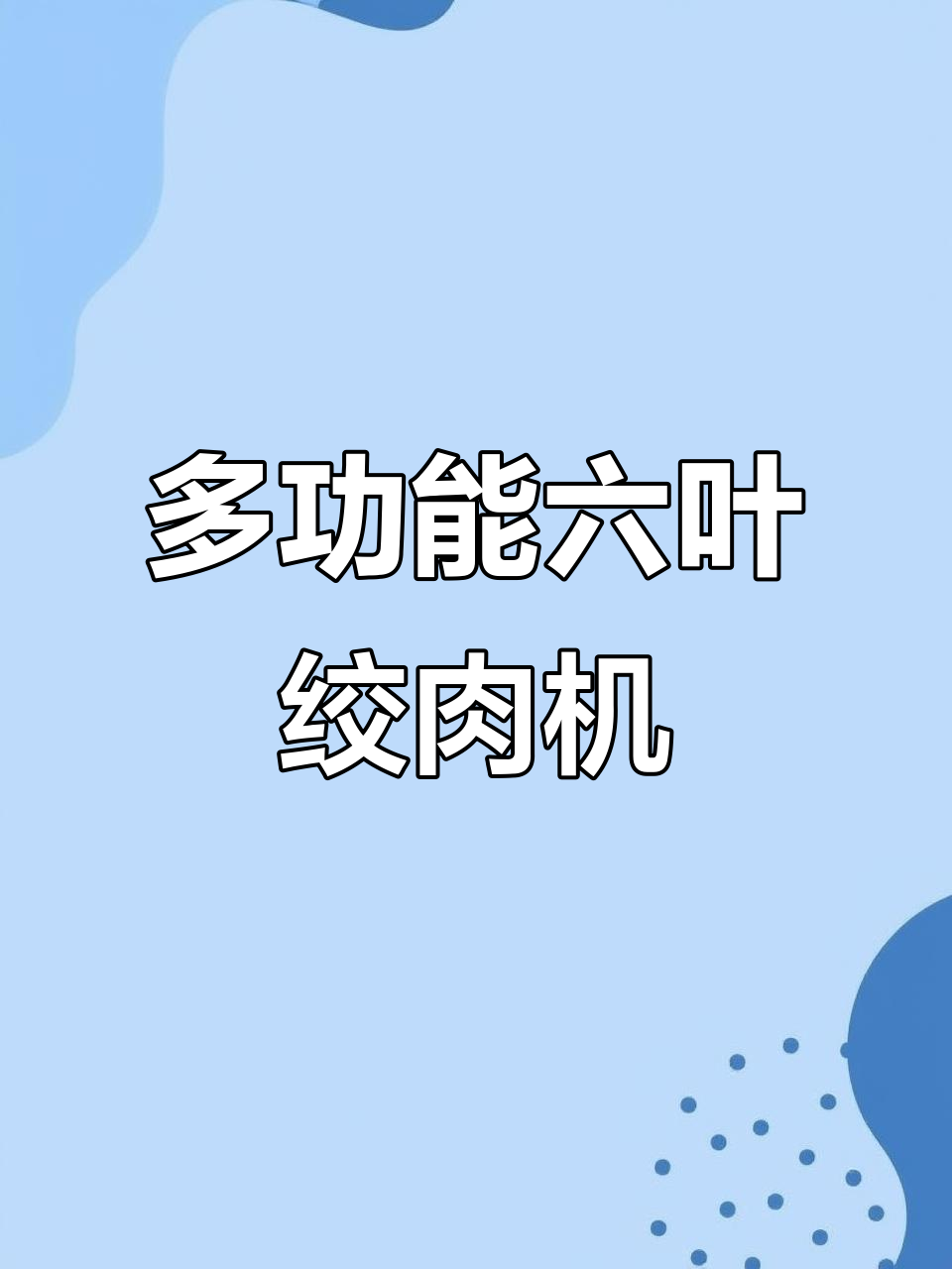 六叶刀绞肉机,白菜、芹菜轻松切碎,颗粒大小可调