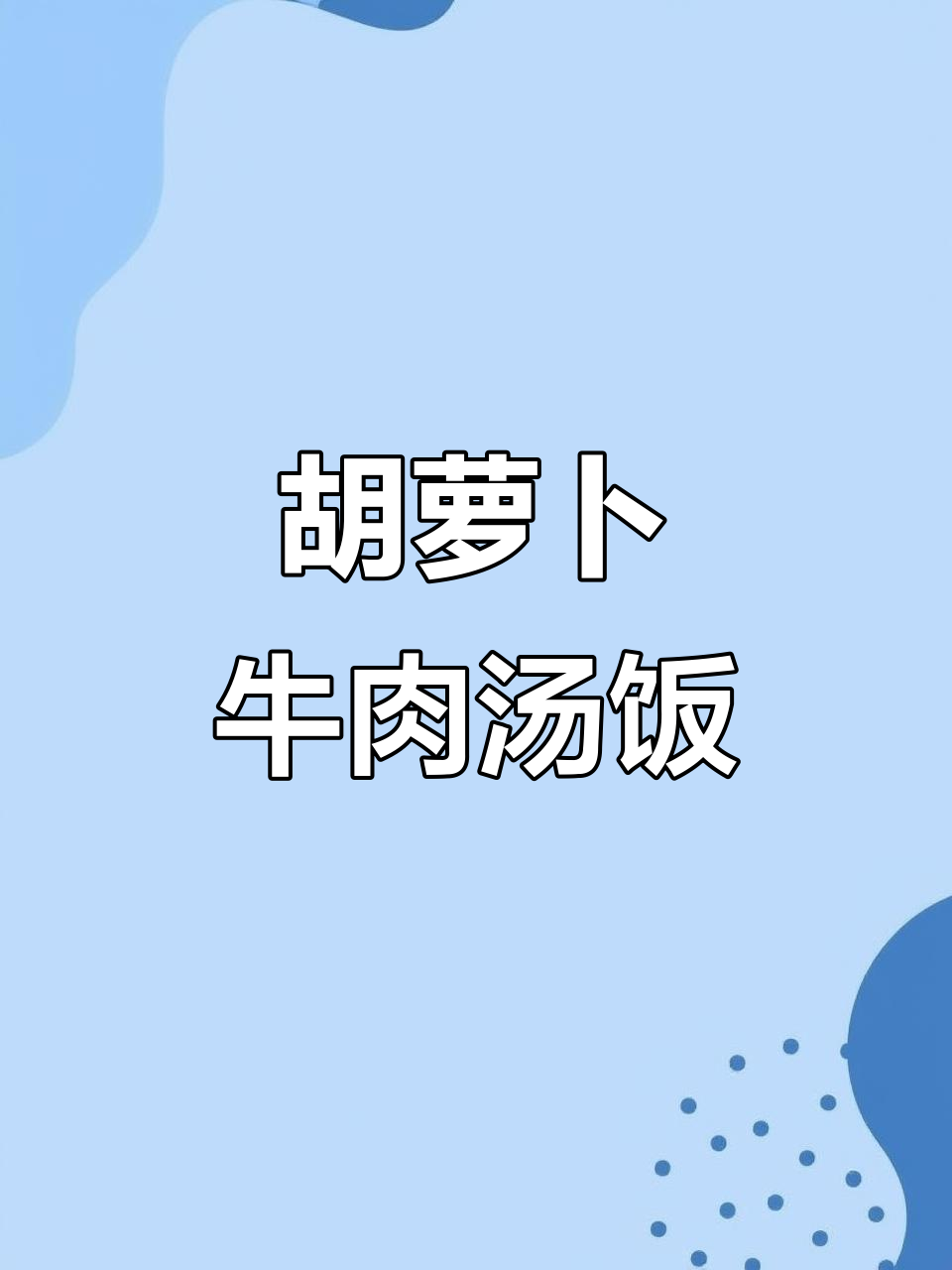 10分钟搞定营养狗饭,胡萝卜炖牛肉汤