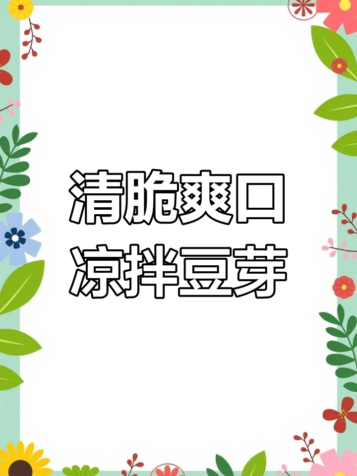 凉拌豆芽,简单又清爽的夏日美味
