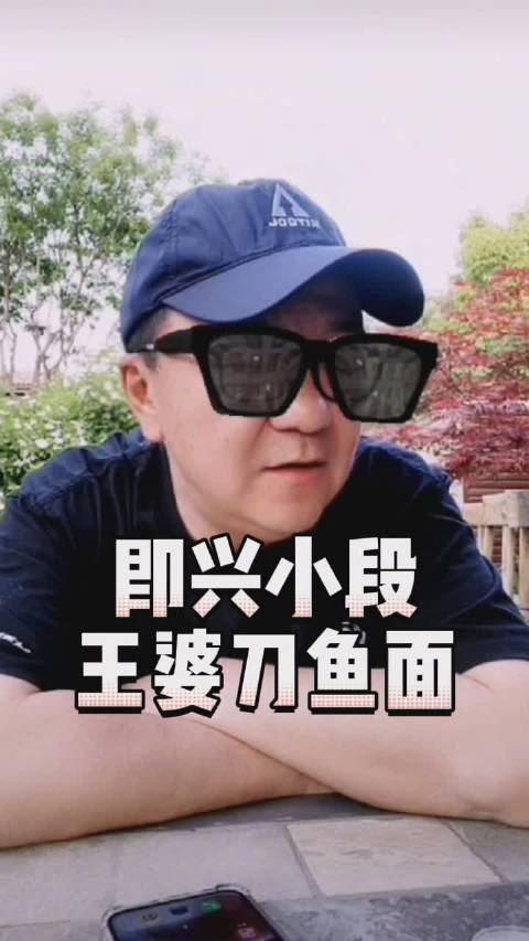 即兴来一段 王婆刀鱼面