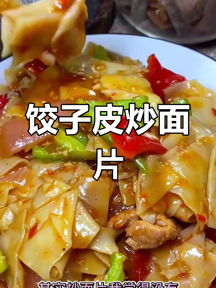 用饺子皮做炒面片,简单又美味的新疆风味