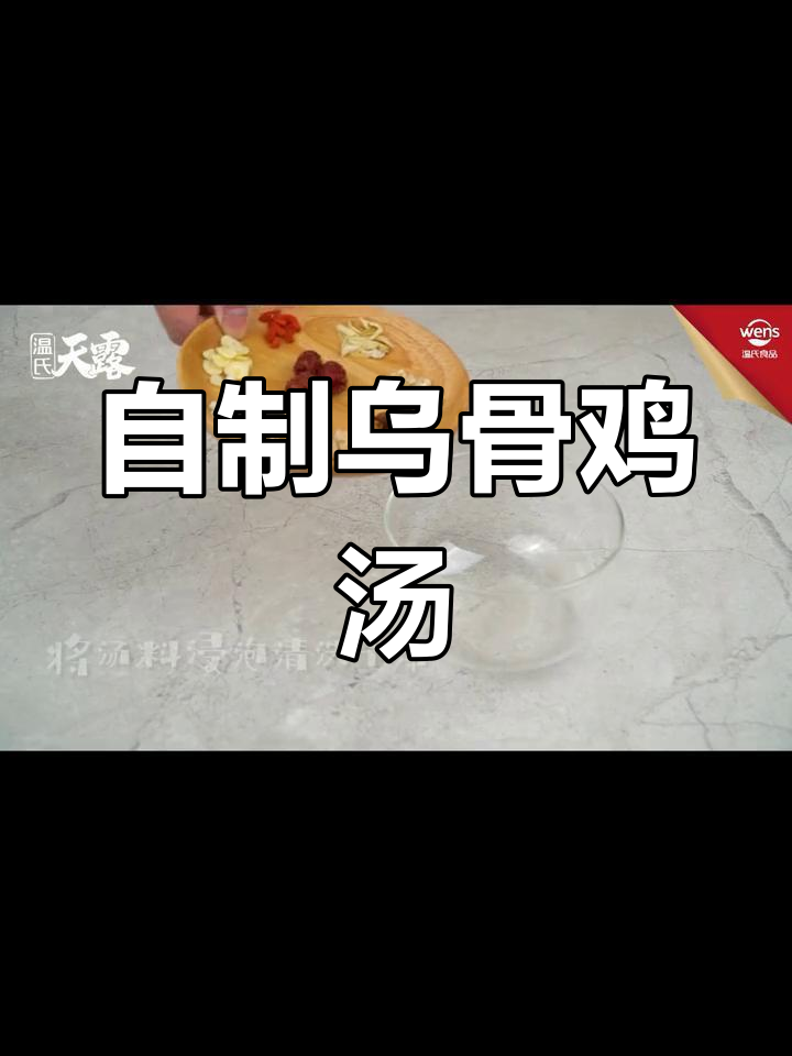 营养满满的乌骨鸡汤,滋补又美味