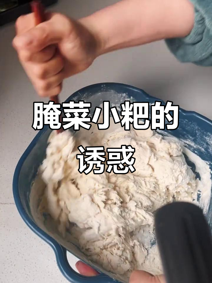 安徽腌菜小粑,外脆内软,香辣十足,真是停不下来!