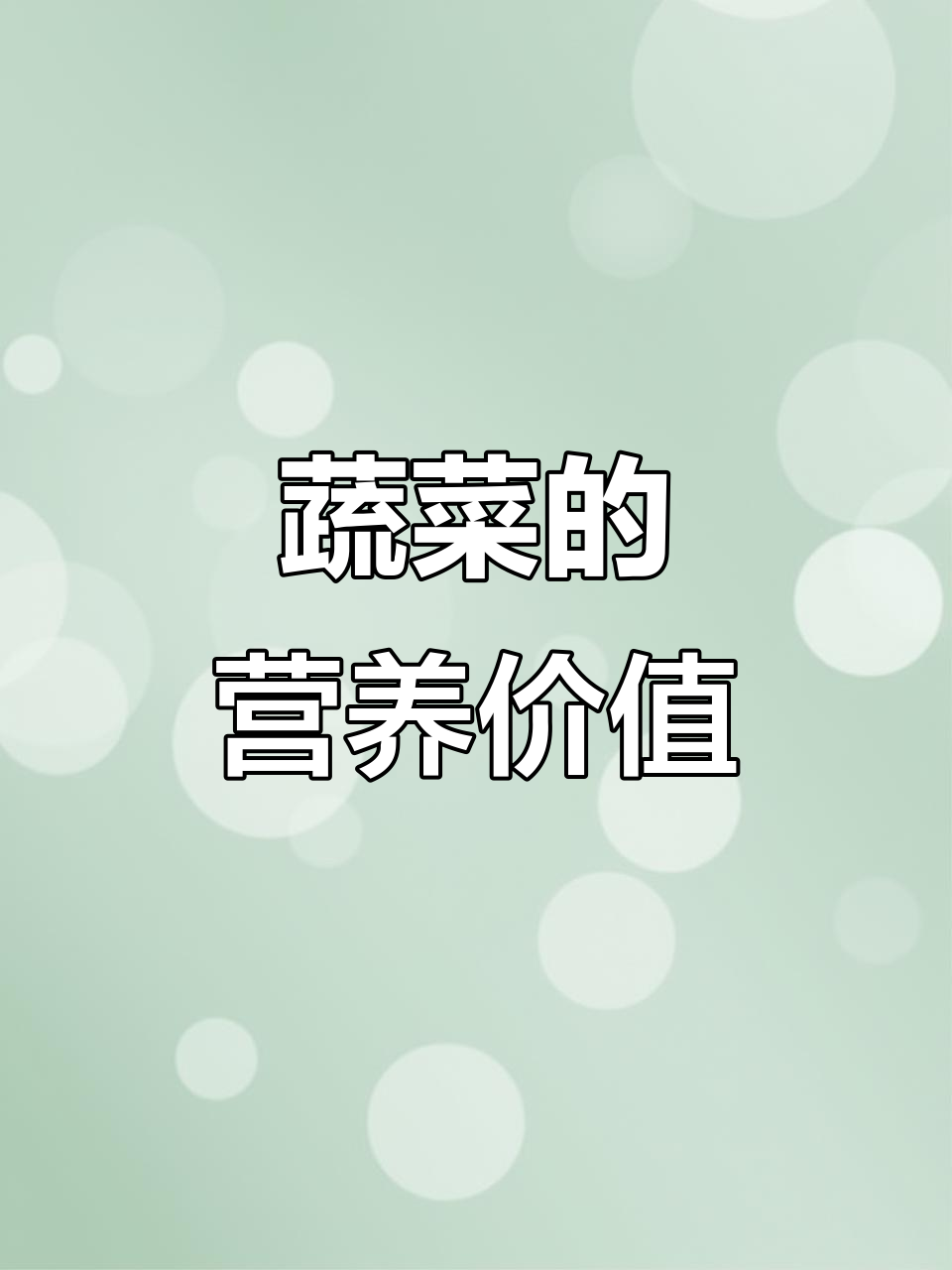 蔬菜营养成分大揭秘,营养满满吃不停