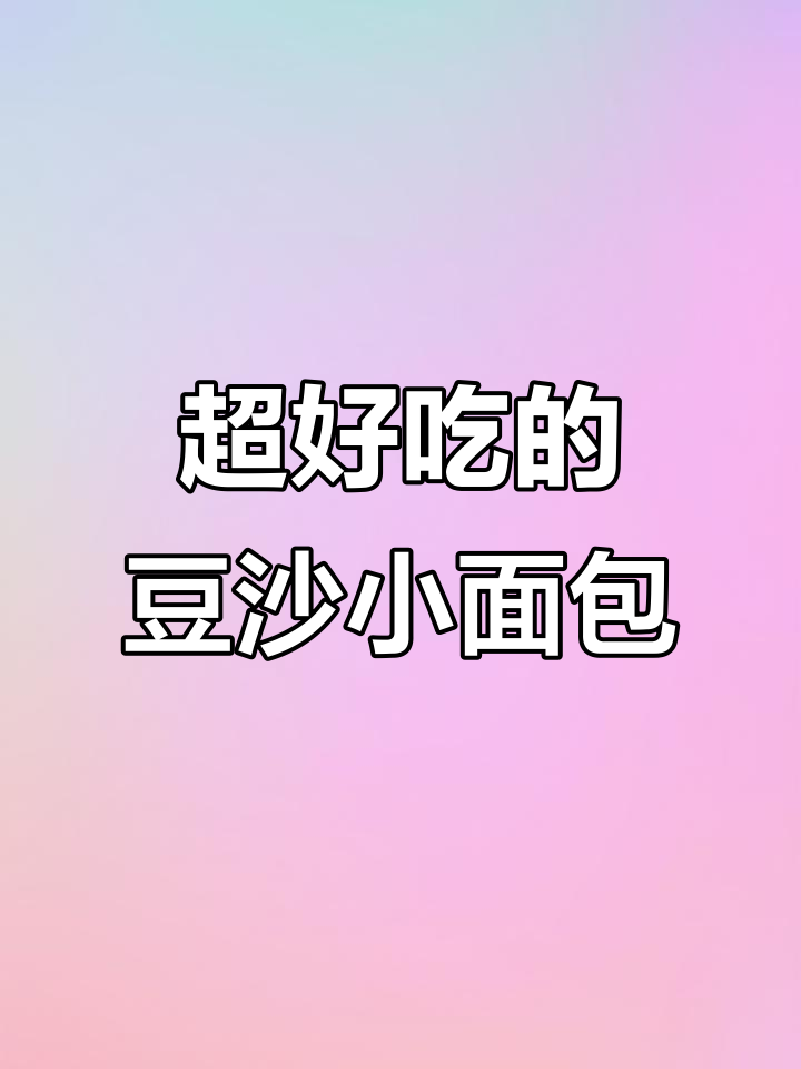 豆沙小面包，外酥内软，做法超简单