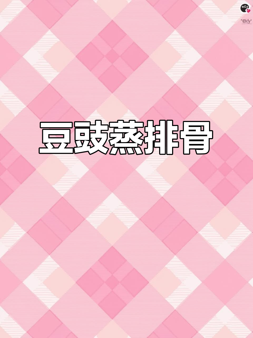 豆豉蒸排骨,100道云南菜之一