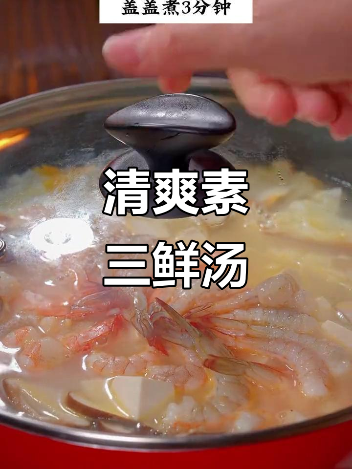 冬季必备素三鲜汤,简单又营养,孩子最爱喝