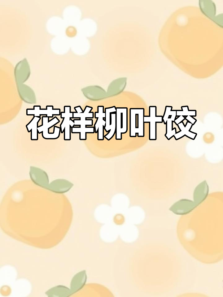 探索沙县柳叶饺的无限创意吃法,花生酱拌饺子超诱人!