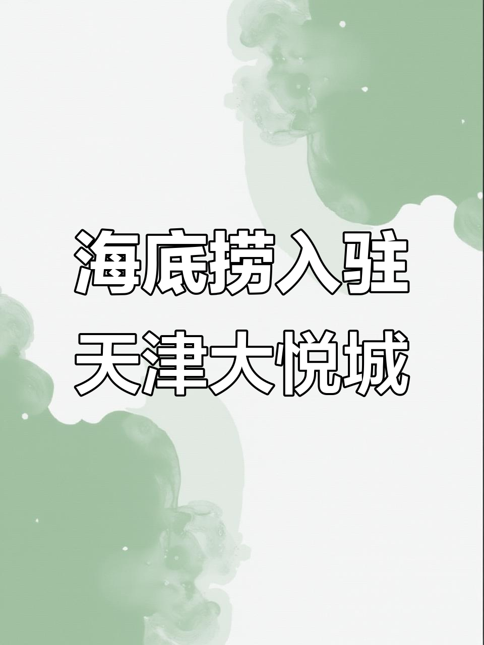 海底捞买手店落户天津南开大悦城,带你尝遍各地美食