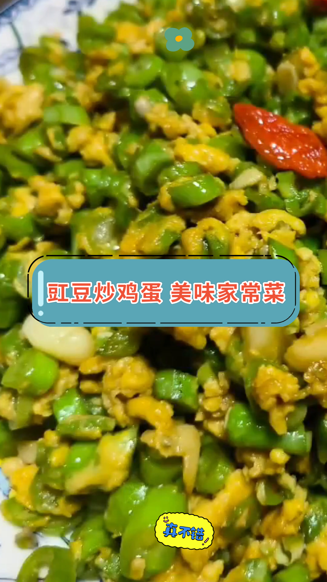 豇豆炒鸡蛋 美味家常菜