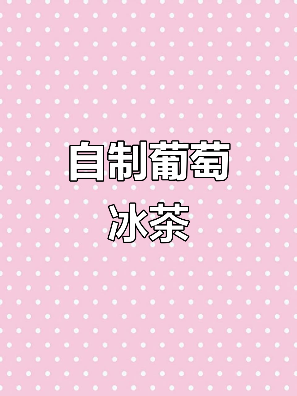 亲手做葡萄冰茶,果肉满满,清爽又美味!