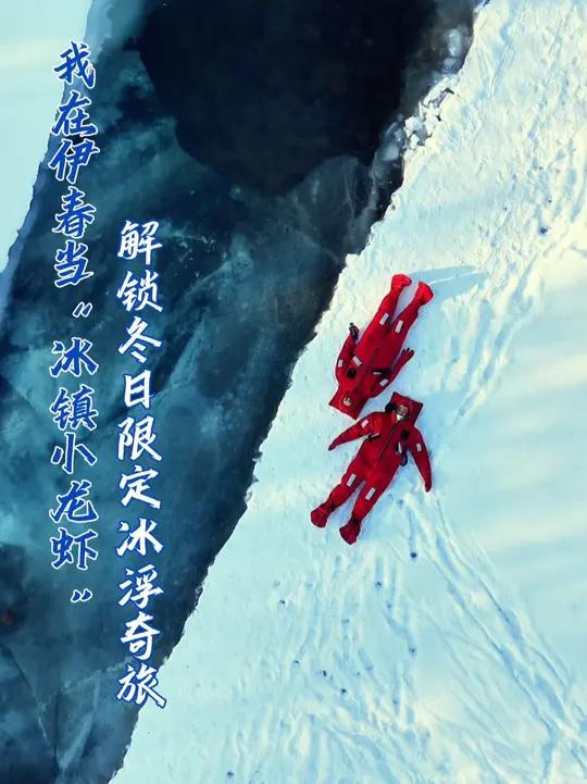 我在伊春当“冰镇小龙虾”,解锁冬日限定冰浮奇旅!