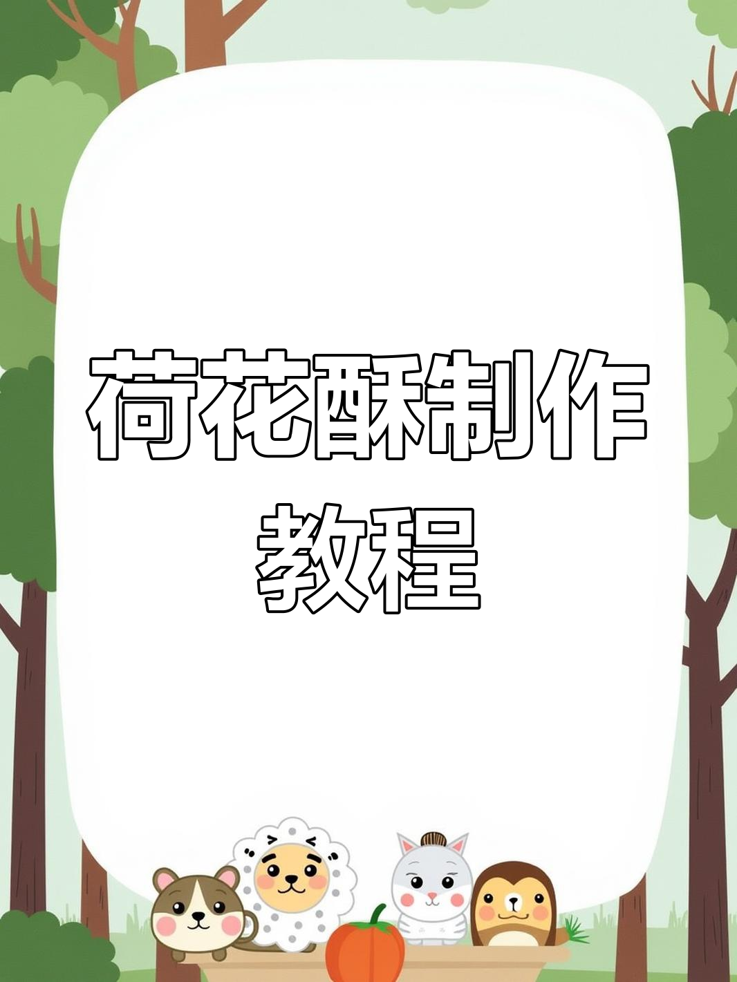 中秋必备荷花酥,层层酥香做法简单