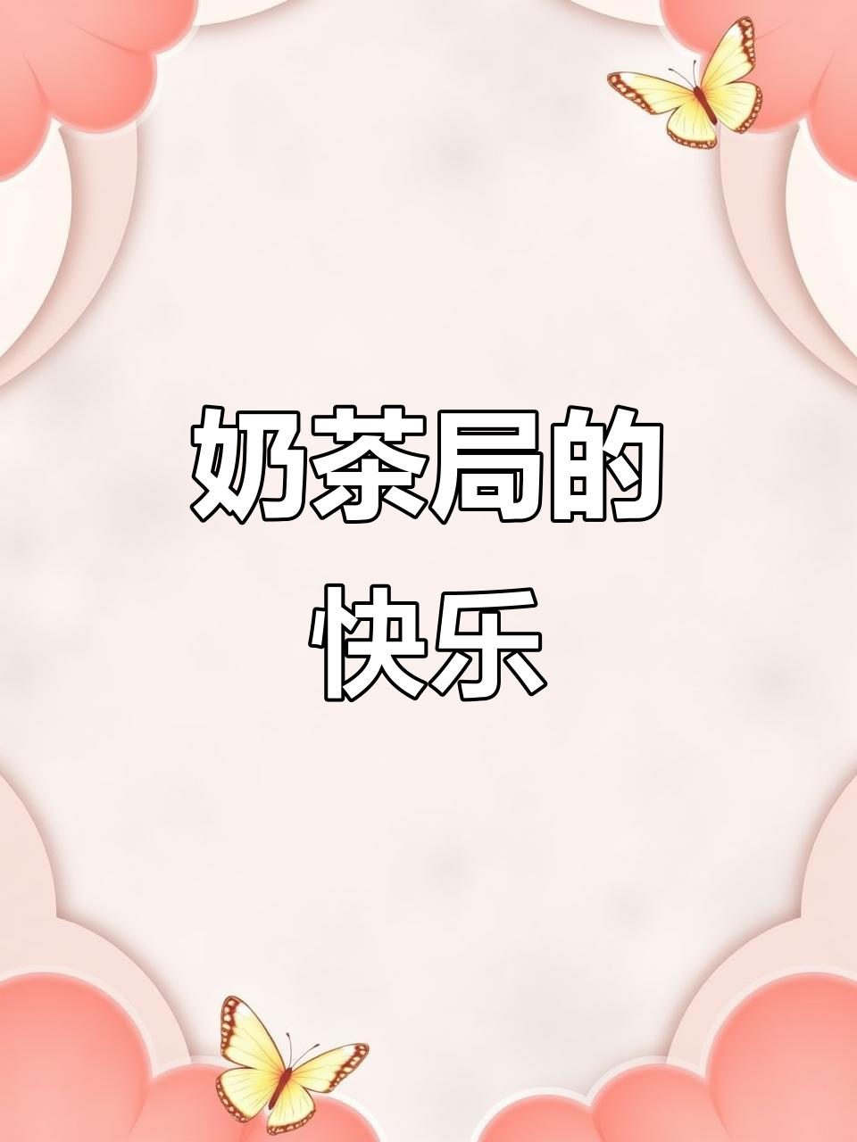 周五奶茶时光，与好友共享欢乐，期待周末的轻松时刻