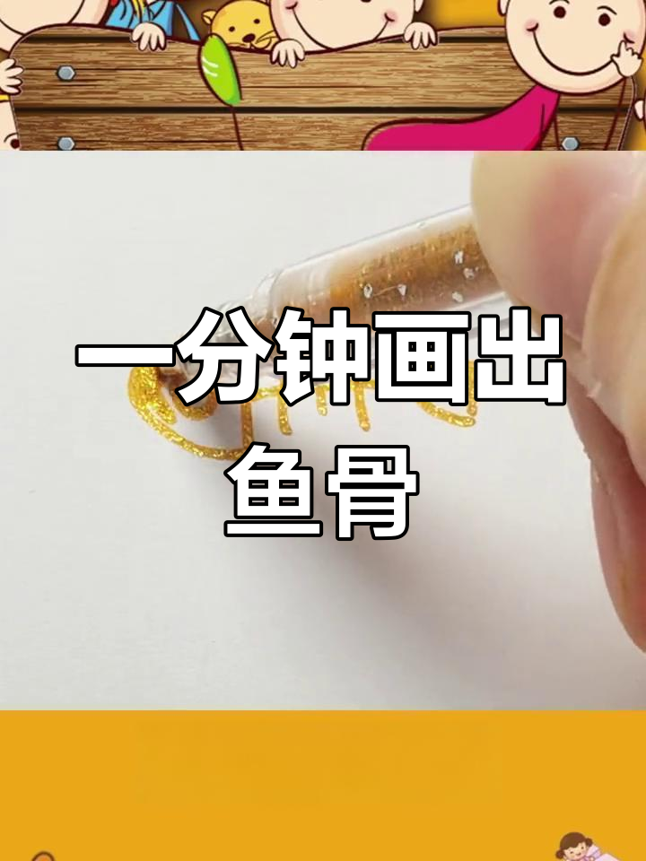 轻松学会画鱼骨,简单几步搞定