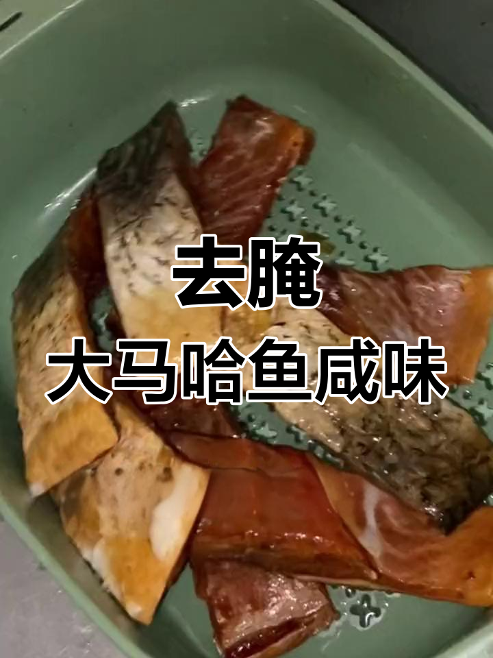 如何去除腌制大马哈鱼的咸味