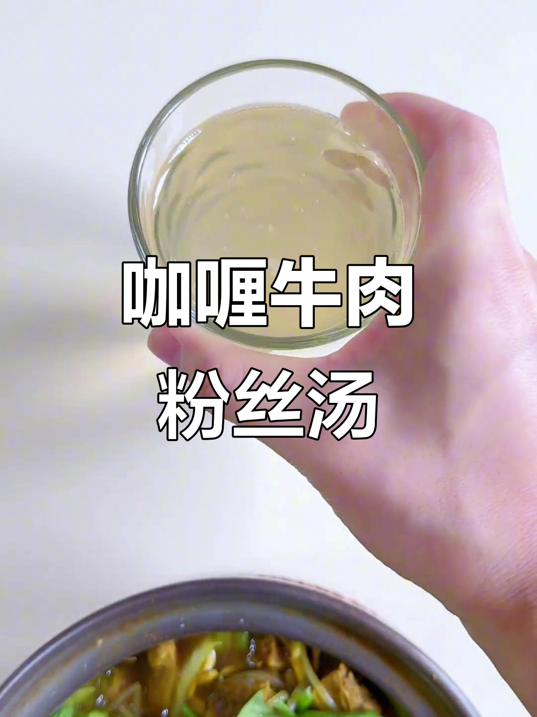 早餐:咖喱牛肉粉丝汤与苹果醋气泡水,干净又美味