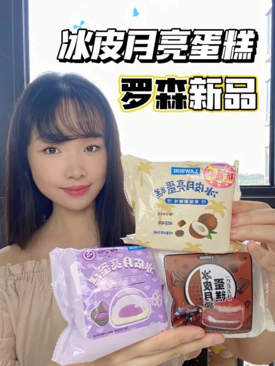 测评|罗森新品冰皮月亮蛋糕一点都不腻～