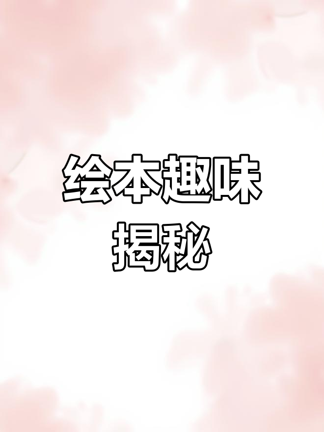 绘本《鸭子开车记》封面细节满满,孩子能发现哪些惊喜?