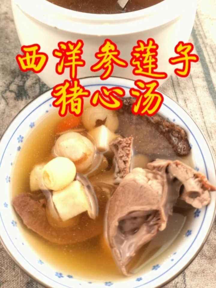 西洋参莲子猪心汤