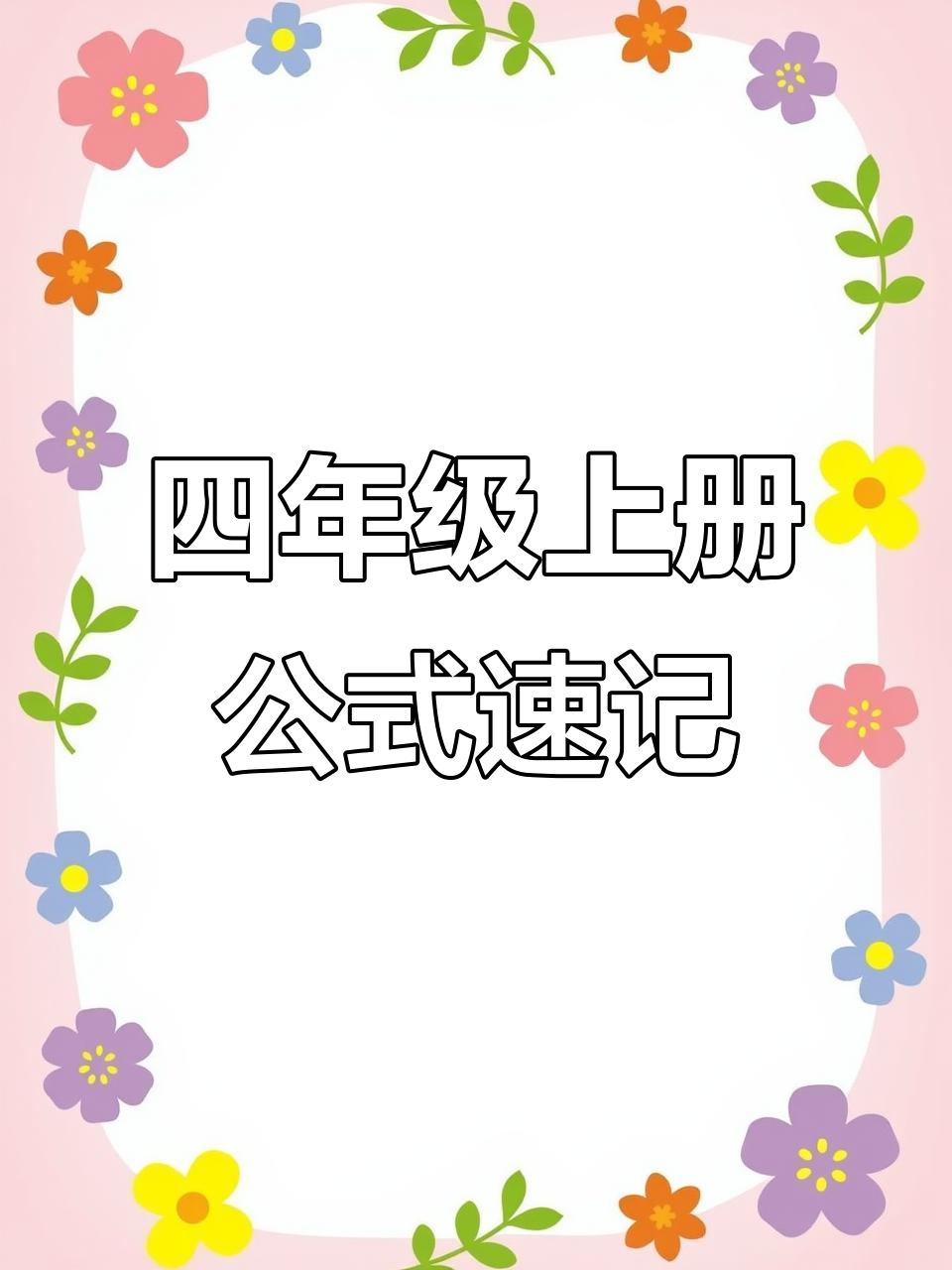 四年级数学公式口诀,轻松掌握重点难点