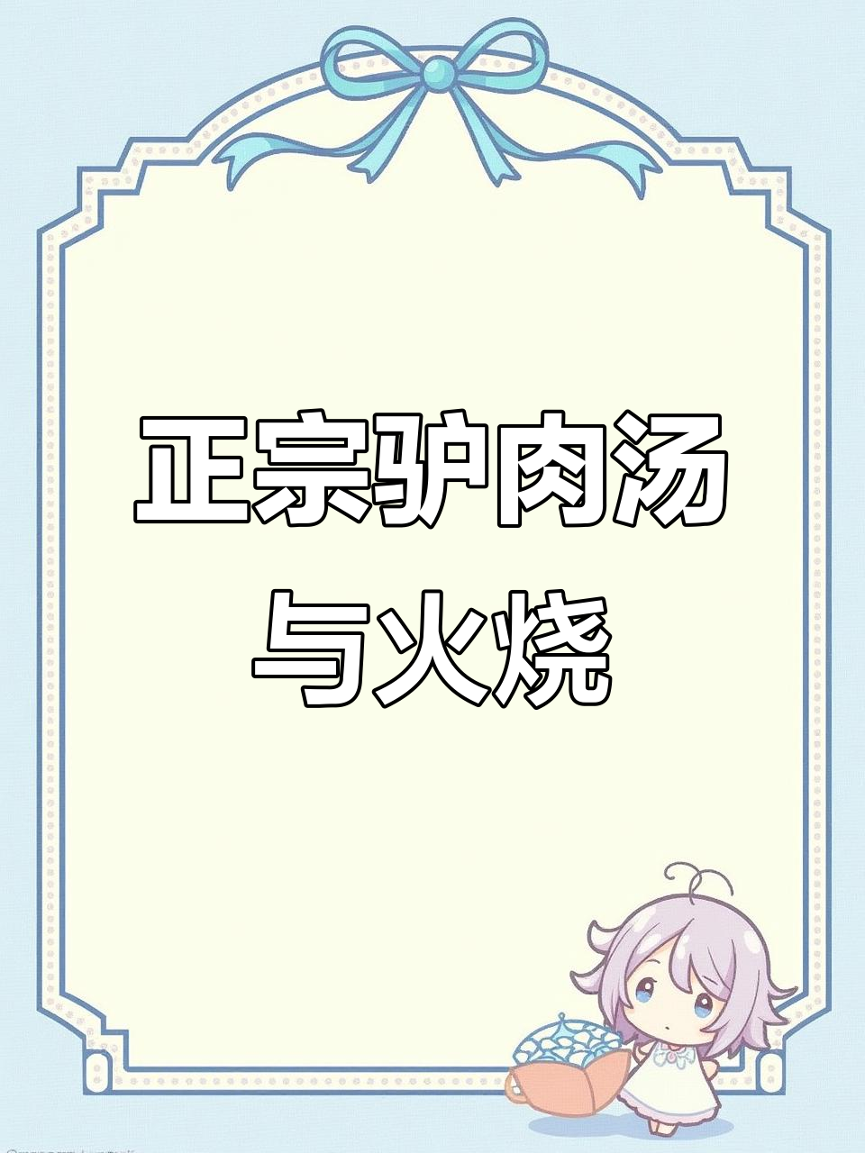 临沂富田驴肉馆:十多年老店,驴汤、火烧全试了!