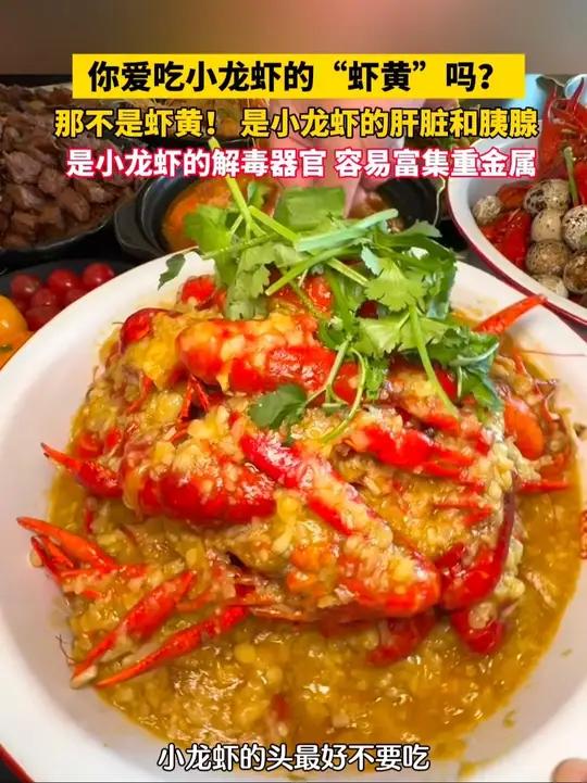 小龙虾的头能吃吗？那不是虾黄，是小龙虾的肝脏和胰腺，建议小龙虾的头部都不要吃
