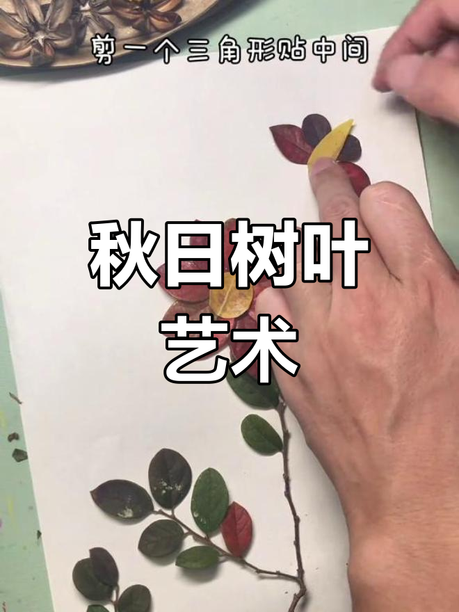 秋天创意树叶画,简单又有趣,亲子手工一起做