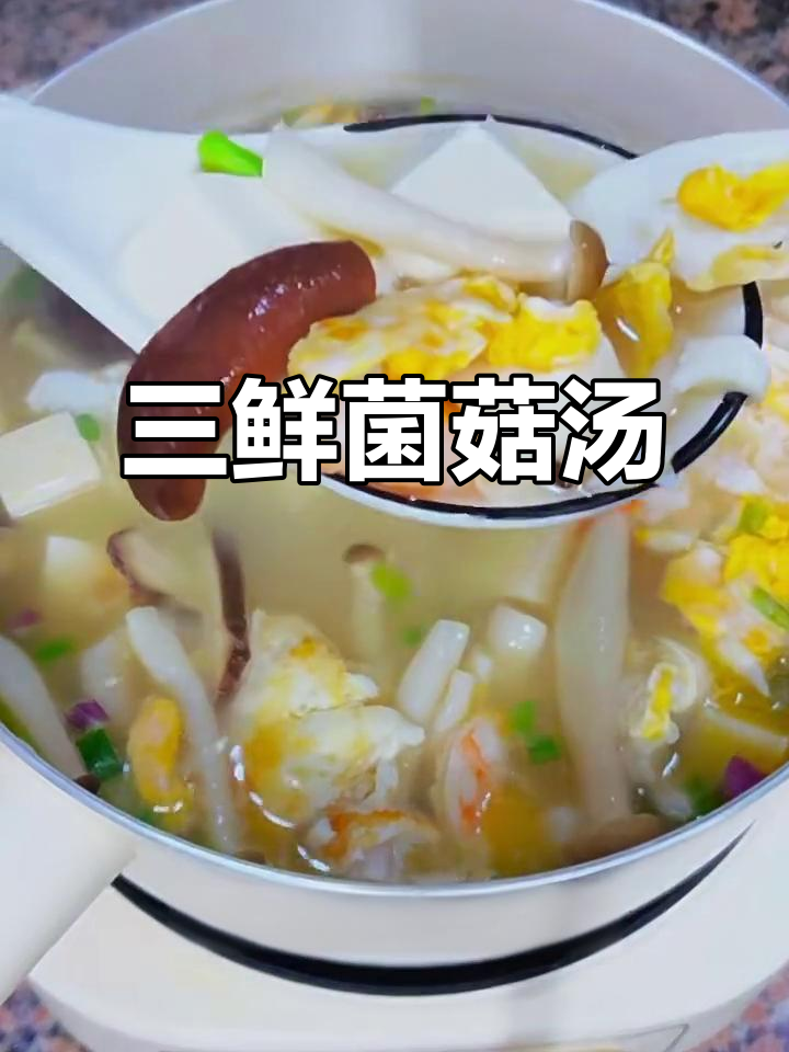 简单三鲜菌菇汤，十分钟搞定家常美味