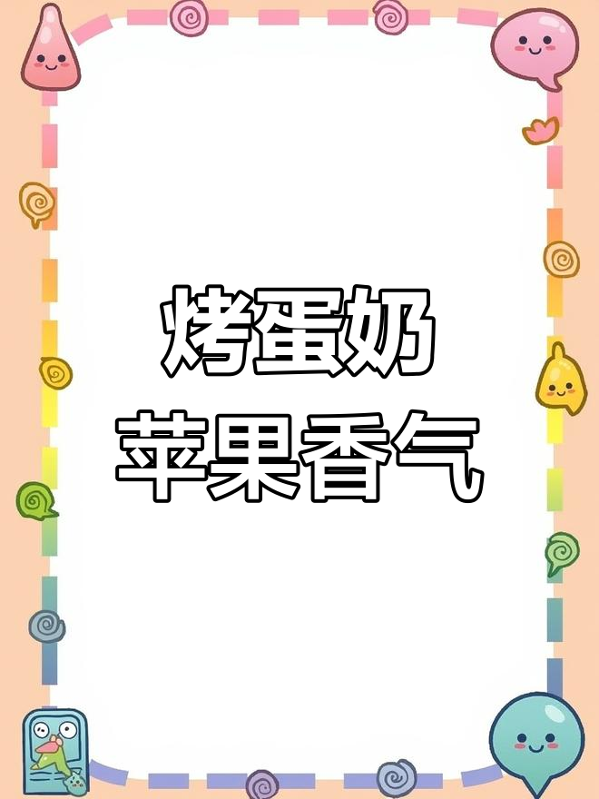 空气炸锅烤蛋奶,苹果香甜软糯,轻松做出美味小点心