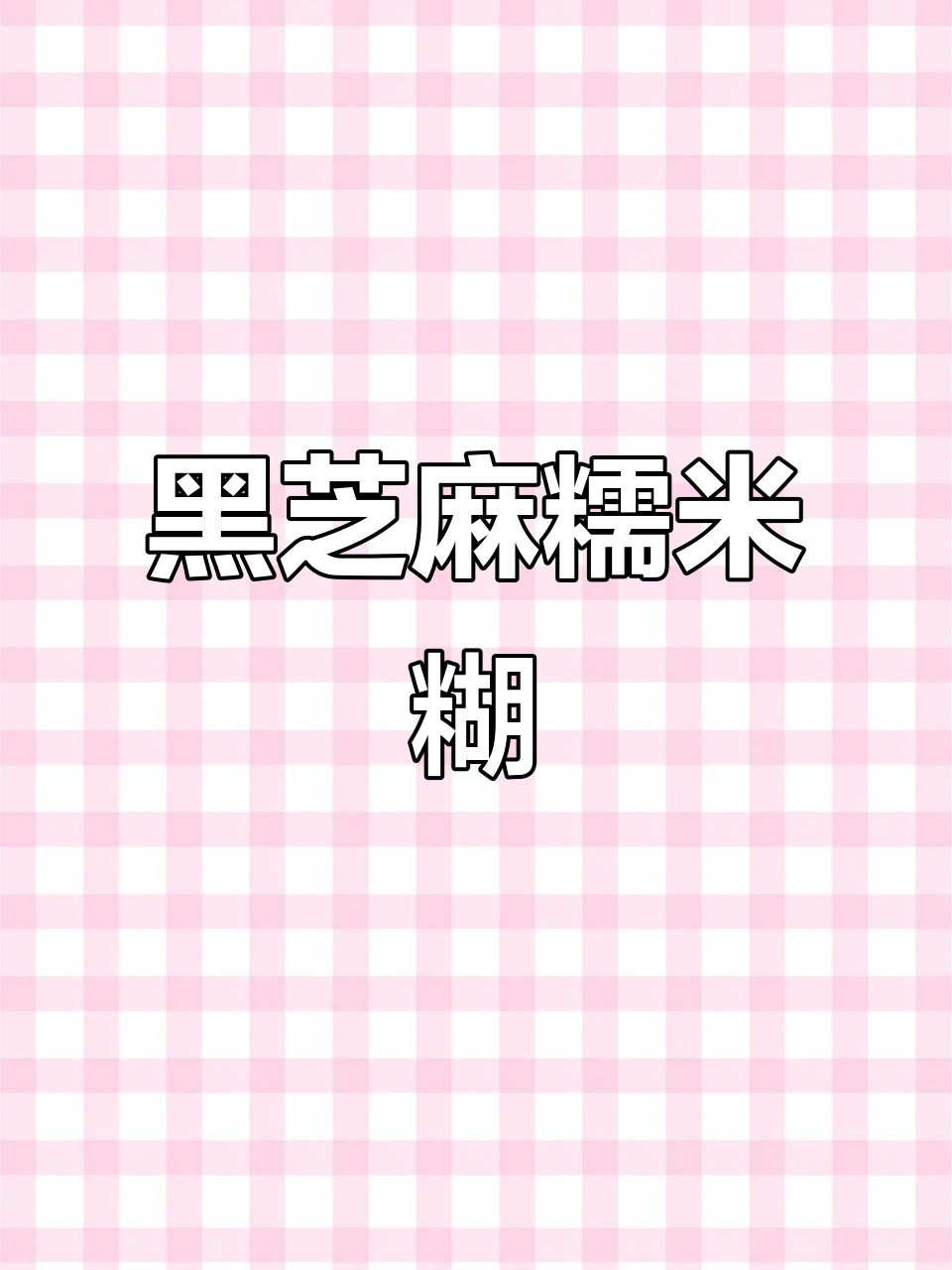 秋季补钙神器:黑芝麻糯米糊,香浓又营养