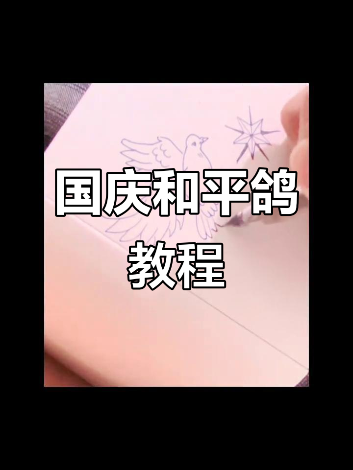 国庆节画和平鸽,马克笔上色技巧,儿童也能轻松跟上!