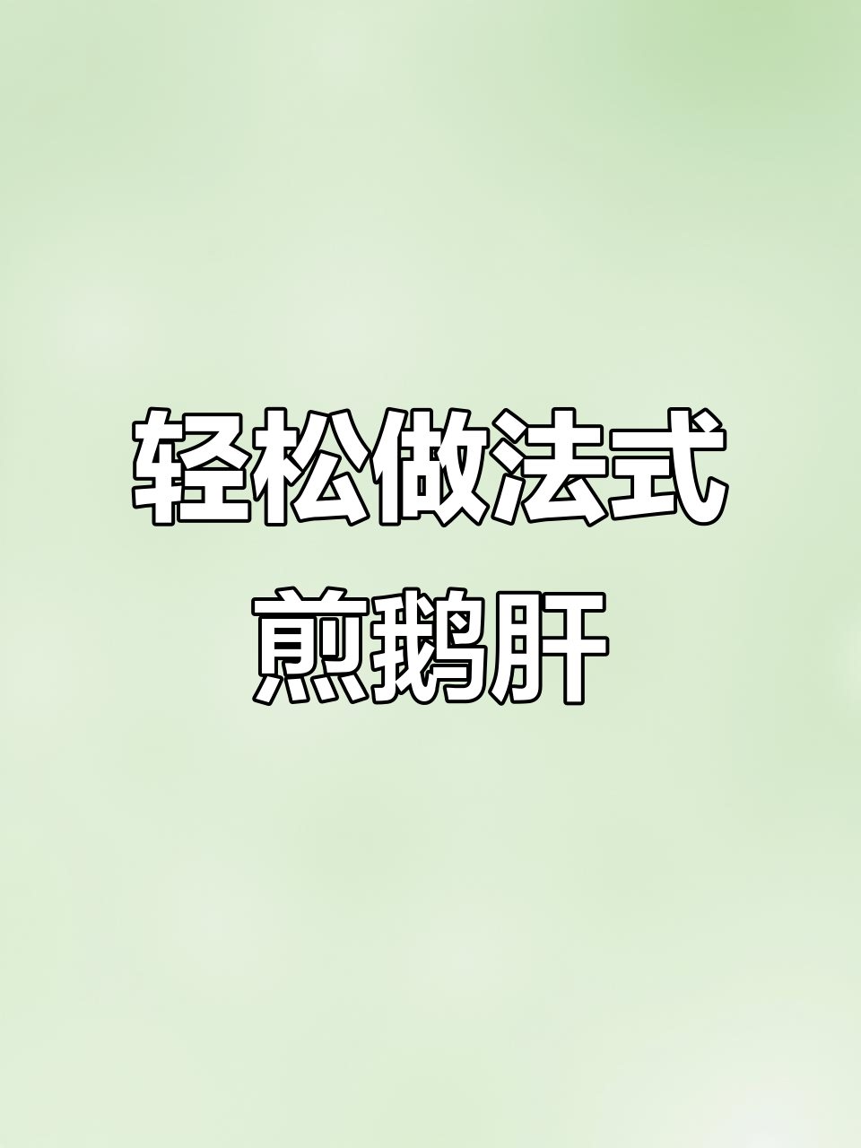 法式煎鹅肝,简单又美味!苹果百里香搭配吐司摆盘