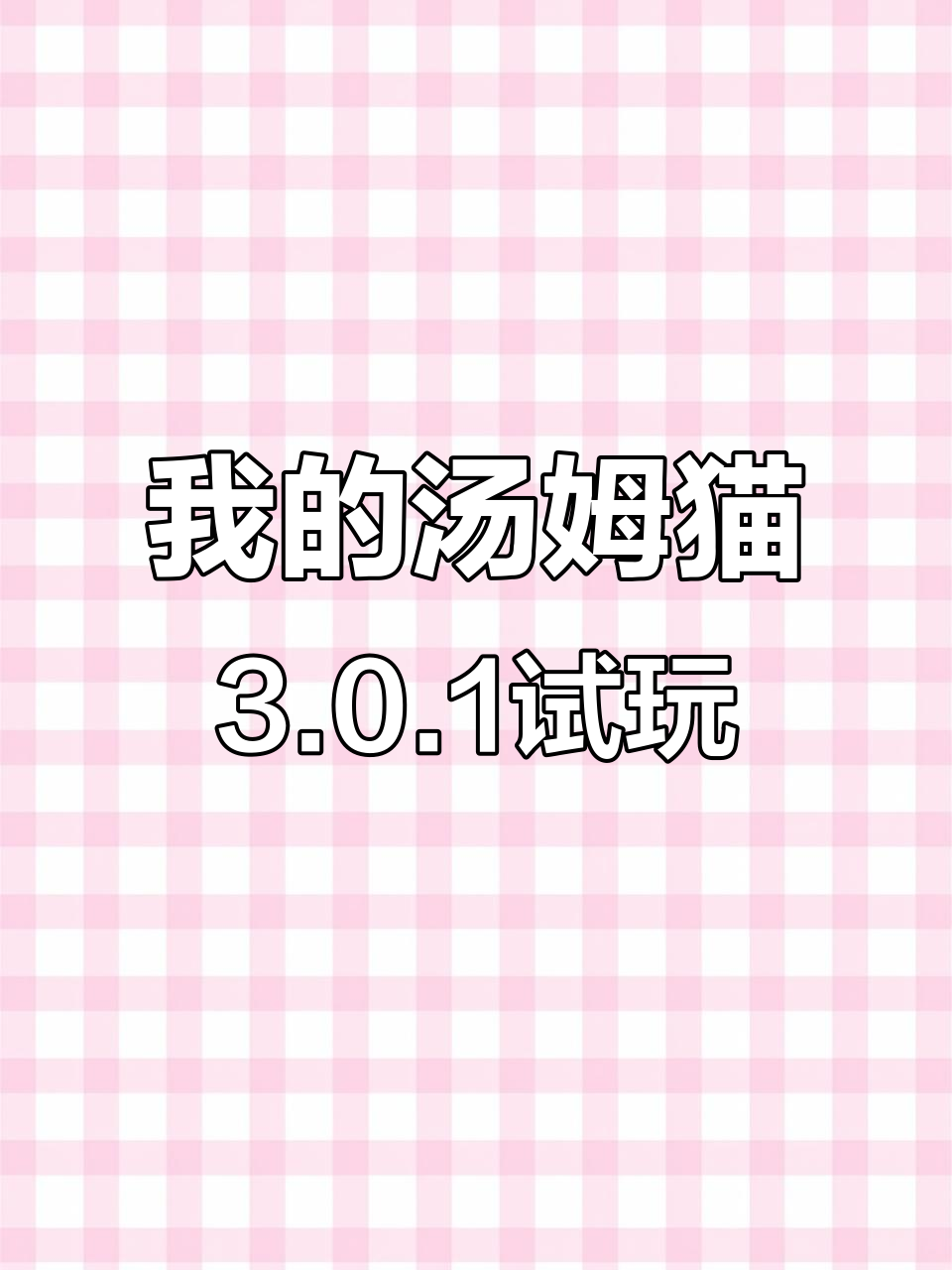 试玩我的汤姆猫3.0.1,2015年经典版本体验