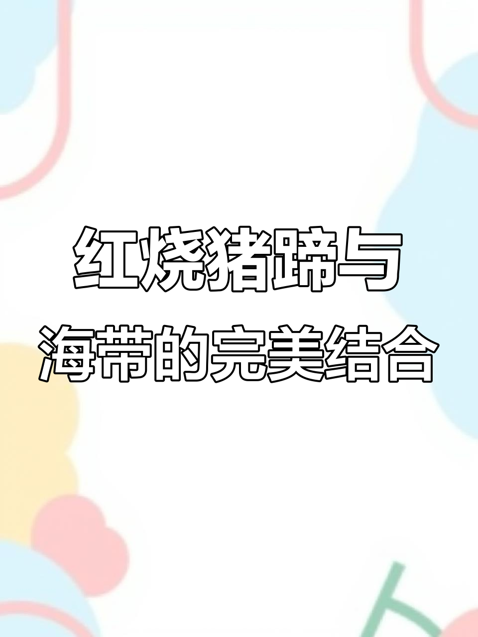 乡村红烧猪蹄,搭配海带豆腐,味道一绝