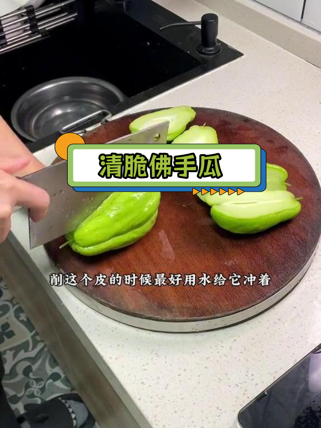 佛手瓜凉拌做法,清脆爽口