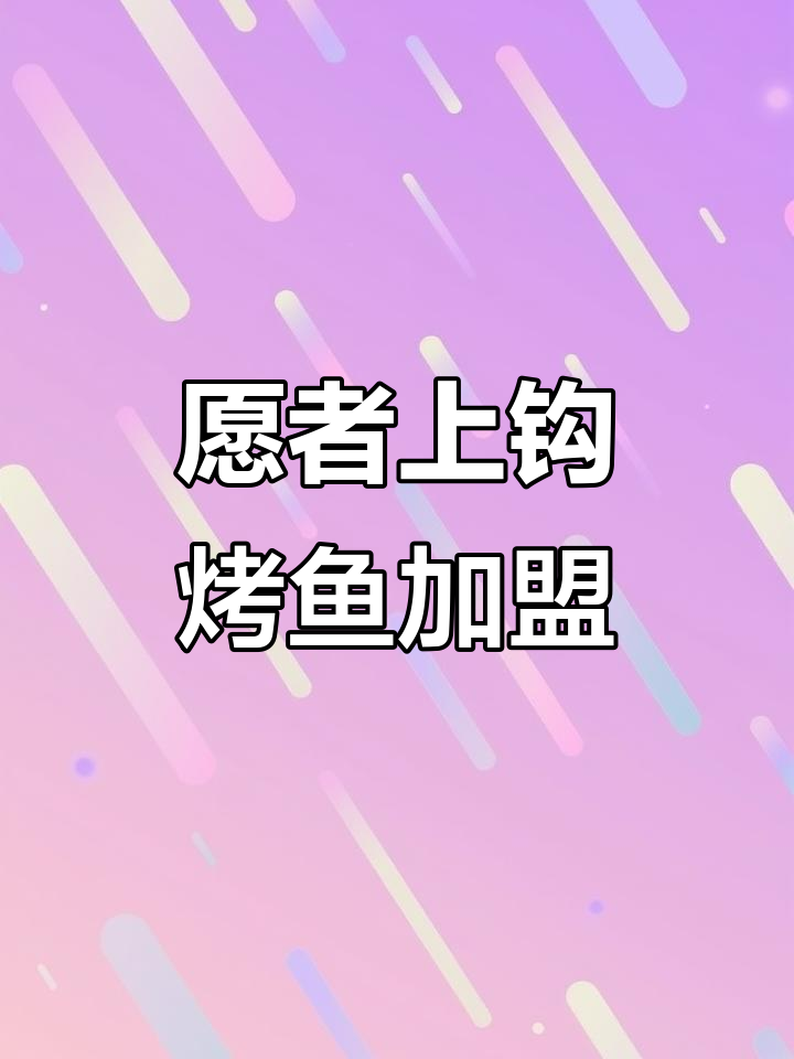 愿者上钩烤鱼加盟：纸包鱼引领时尚，轻松开店无忧