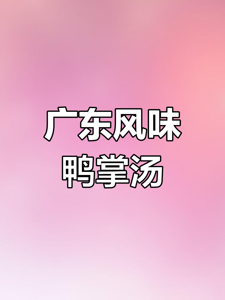 鸭掌煲汤,营养满分