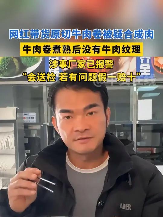 网红带货原切牛肉卷被疑合成肉,牛肉卷煮熟后没有牛肉纹理,涉事厂家已报警