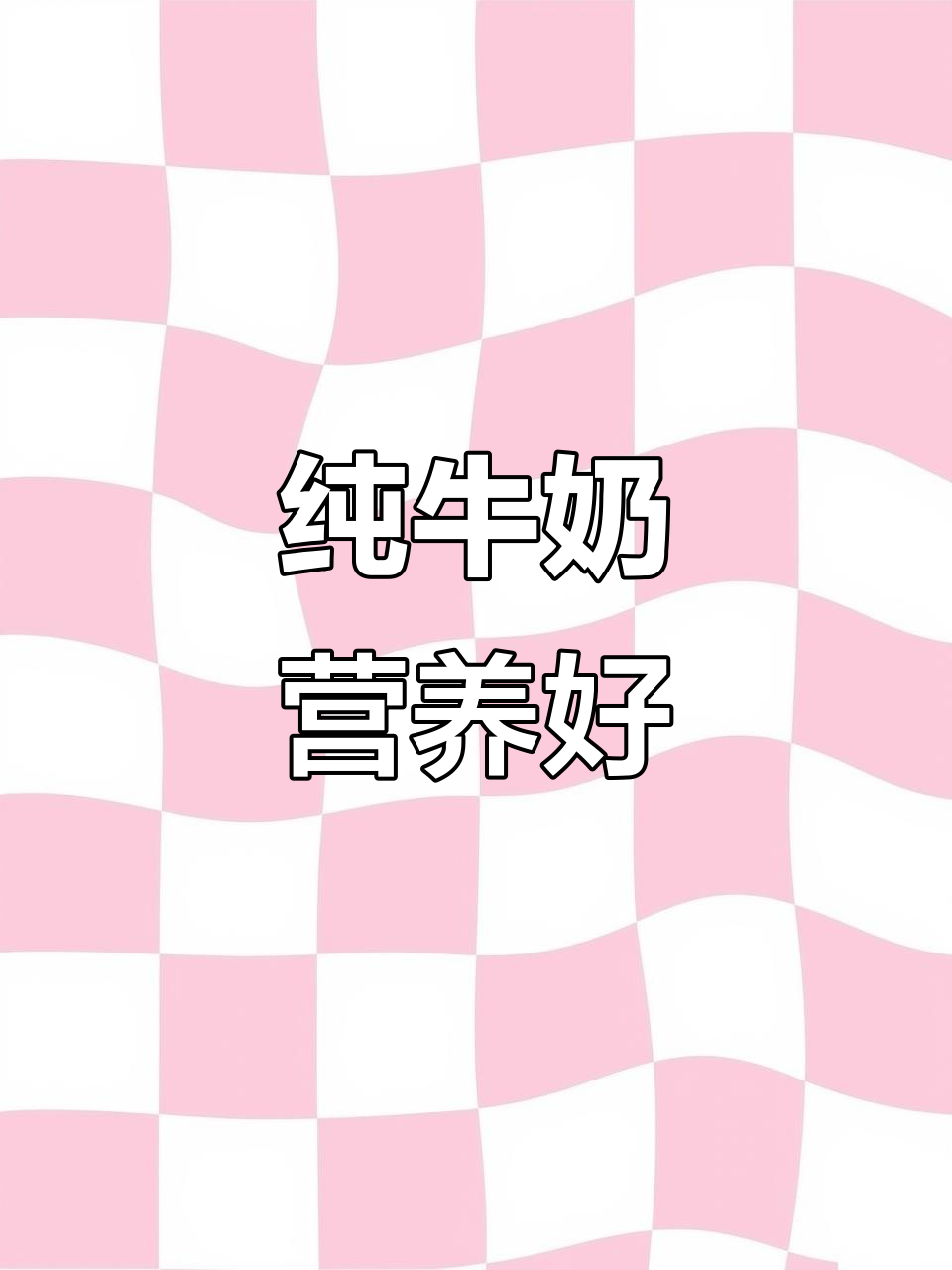 选对牛奶,营养满分!学生党必备健康早餐