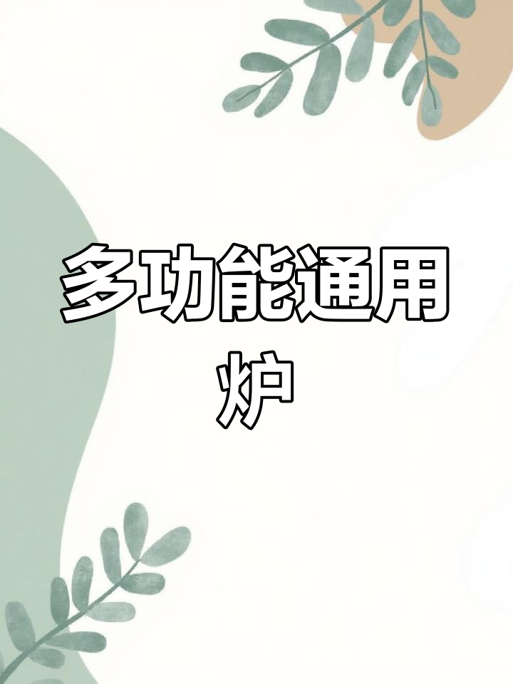 这款炉子兼容多种燃料,适合各种烹饪需求