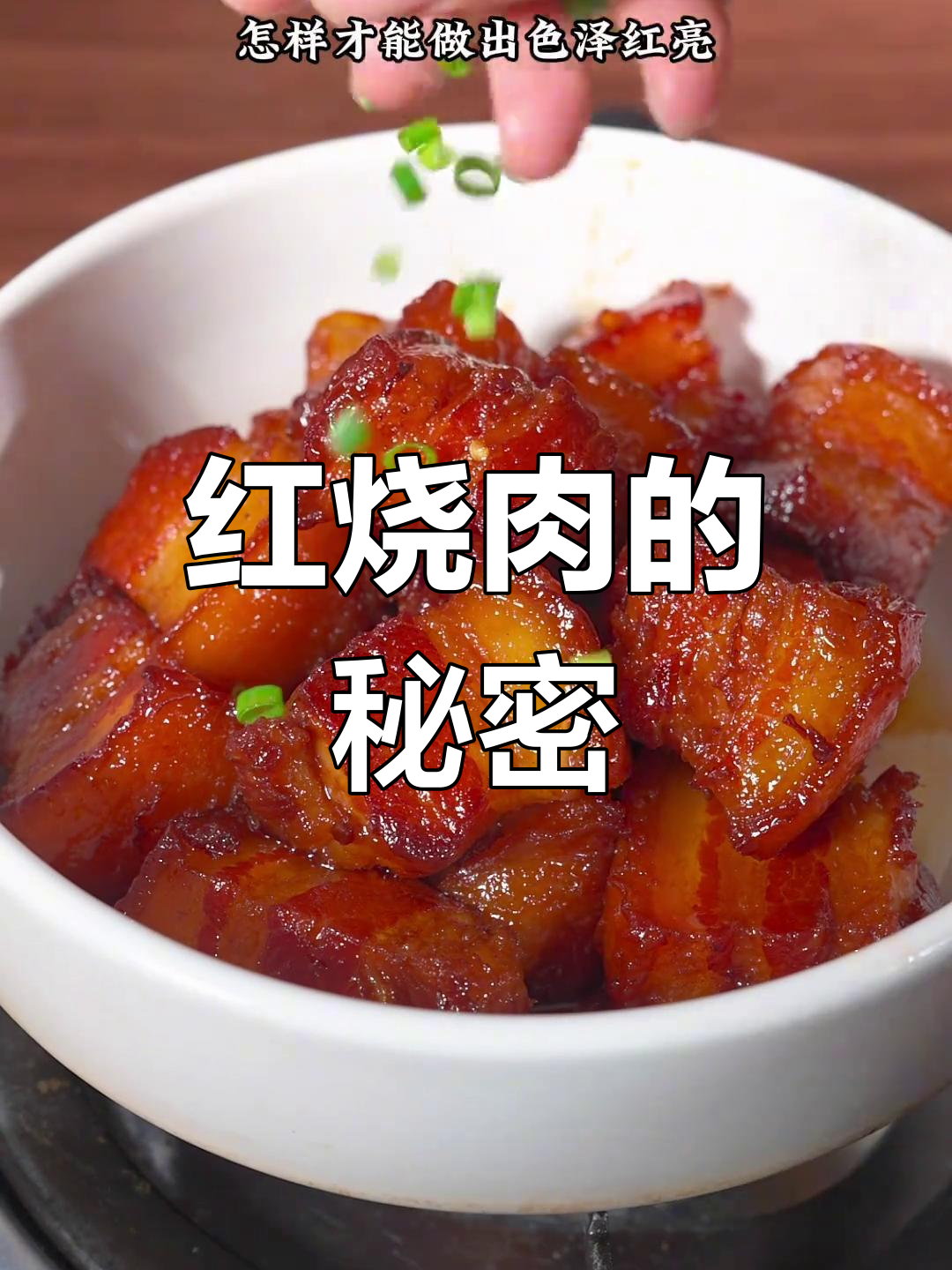 无需酱油,毛氏红烧肉照样红亮诱人,软糯香浓超赞!