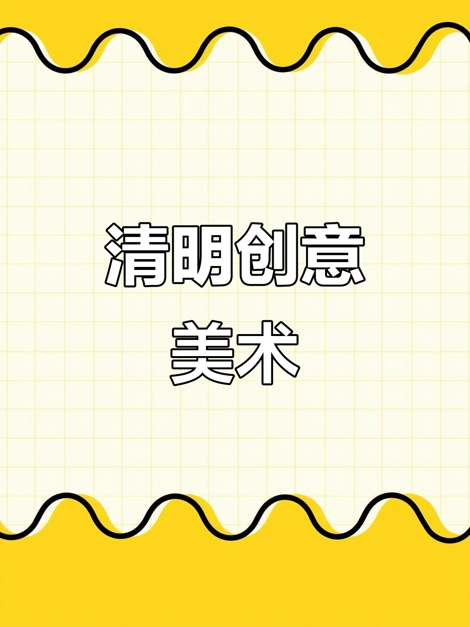 清明节创意手工画,亲子DIY艺术体验
