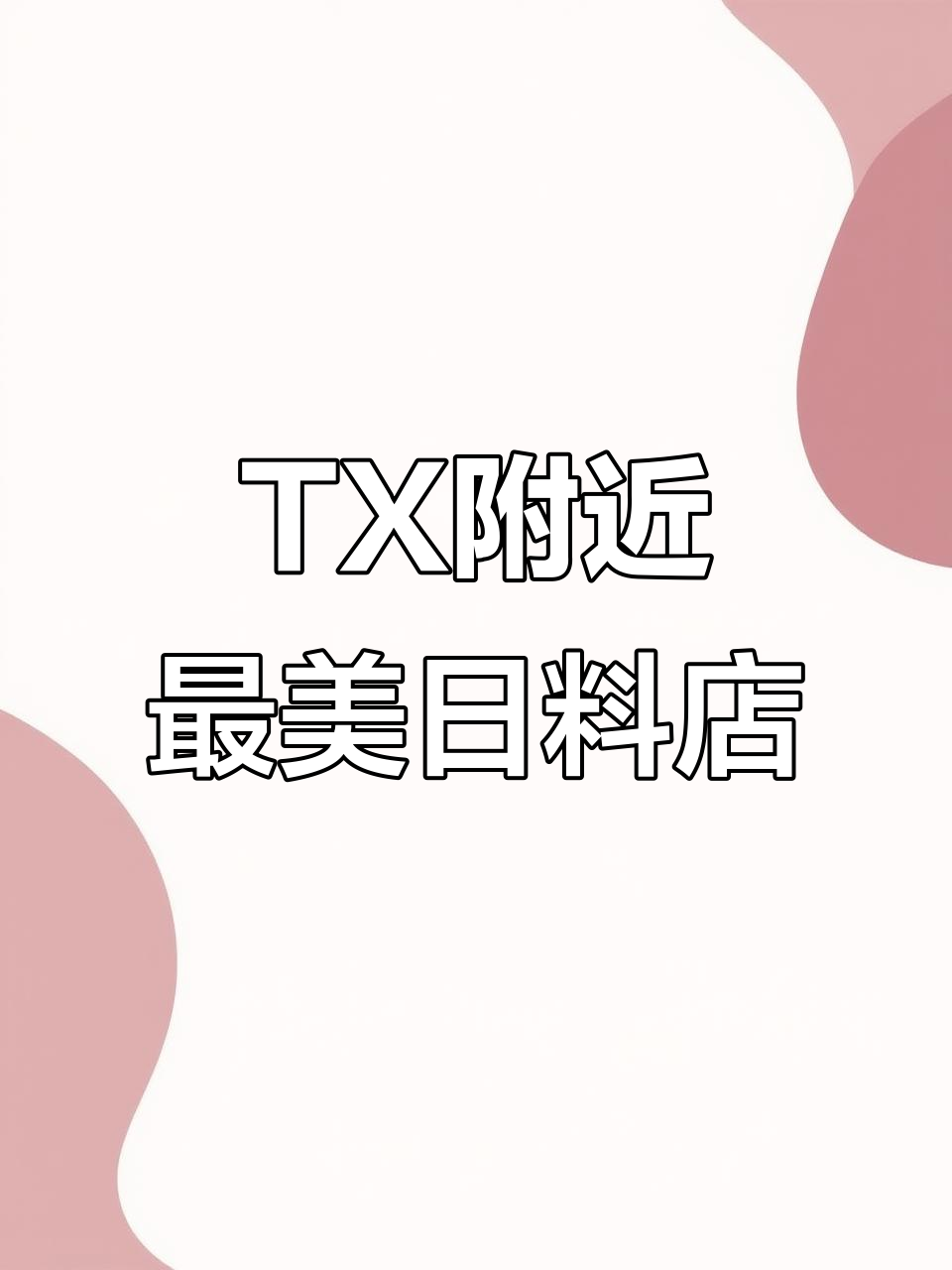 深夜宝藏日料居酒屋，环境满分拍照超美